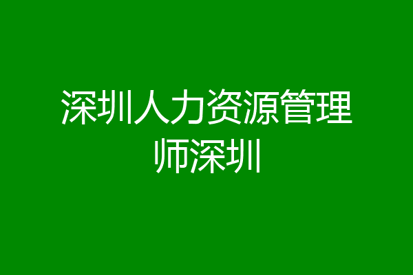 深圳人力资源管理师深圳
