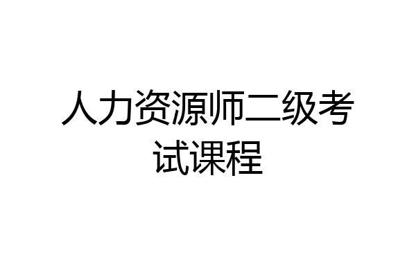 人力资源师二级考试课程