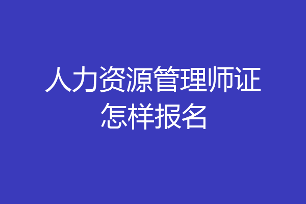 人力资源管理师证怎样报名