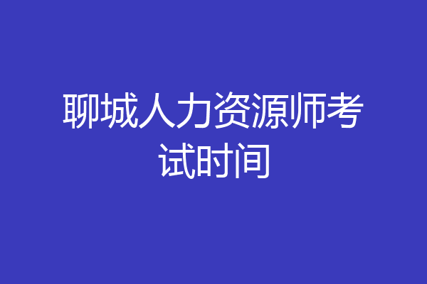 聊城人力资源师考试时间