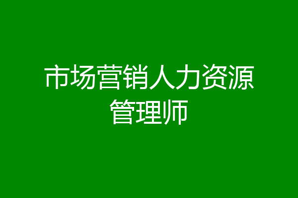市场营销人力资源管理师