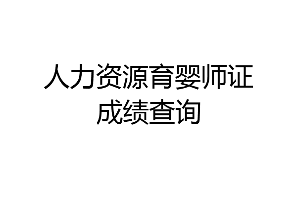 人力资源育婴师证成绩查询