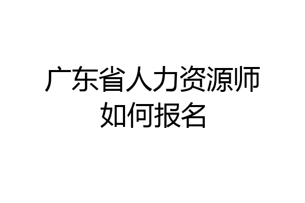 广东省人力资源师如何报名