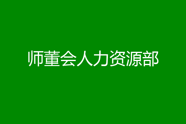 师董会人力资源部