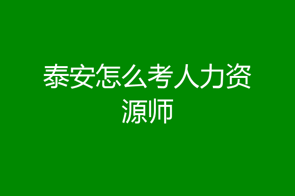 泰安怎么考人力资源师