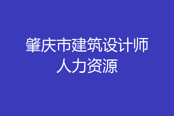 肇庆市建筑设计师人力资源