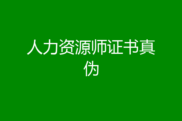 人力资源师证书真伪