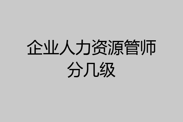 企业人力资源管师分几级