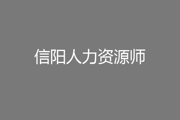 信阳人力资源师