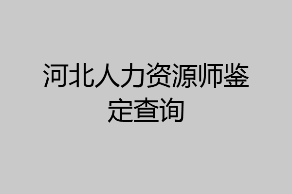 河北人力资源师鉴定查询
