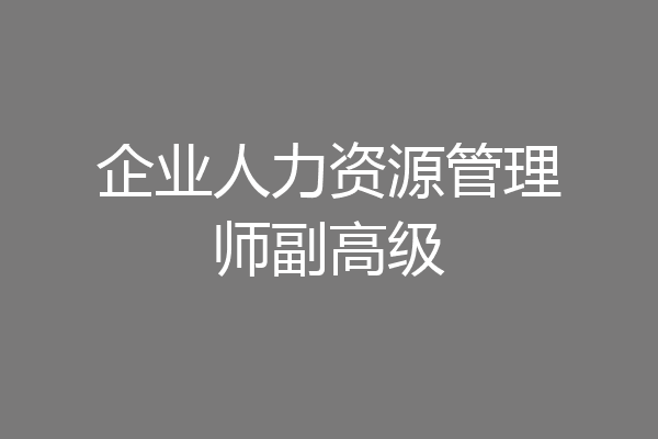 企业人力资源管理师副高级