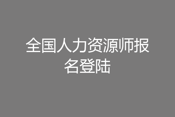 全国人力资源师报名登陆
