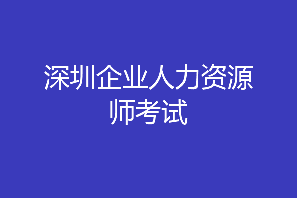 深圳企业人力资源师考试