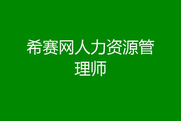 希赛网人力资源管理师