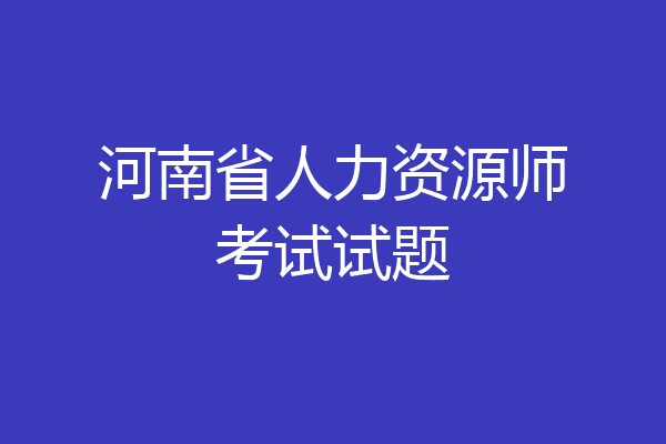 河南省人力资源师考试试题