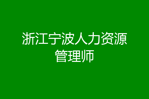 浙江宁波人力资源管理师