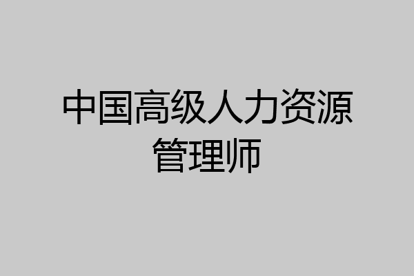 中国高级人力资源管理师