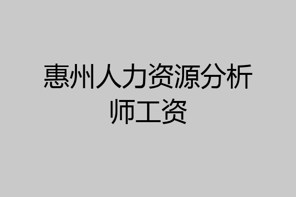 惠州人力资源分析师工资