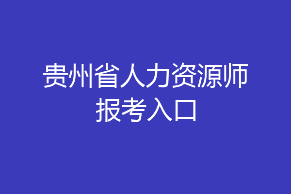 贵州省人力资源师报考入口