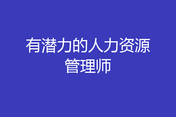 有潜力的人力资源管理师