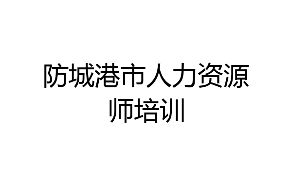 防城港市人力资源师培训