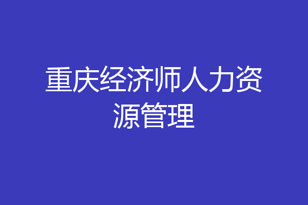 重庆经济师人力资源管理