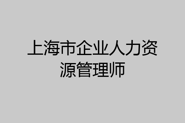 上海市企业人力资源管理师