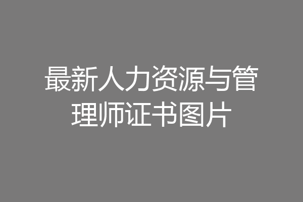 最新人力资源与管理师证书图片