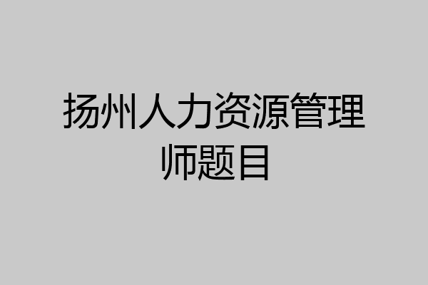 扬州人力资源管理师题目