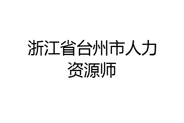 浙江省台州市人力资源师