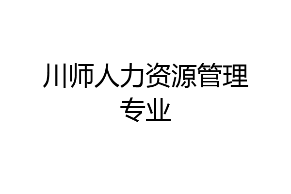 川师人力资源管理专业