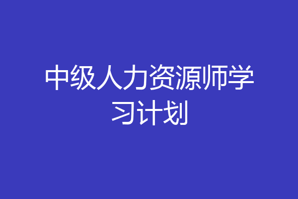 中级人力资源师学习计划