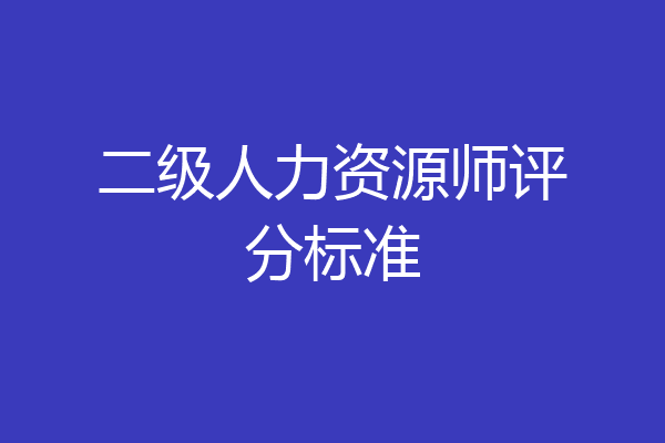二级人力资源师评分标准