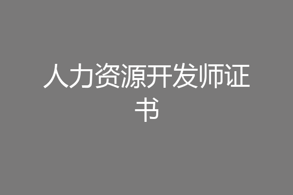 人力资源开发师证书