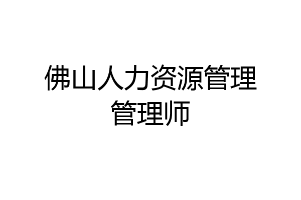 佛山人力资源管理管理师