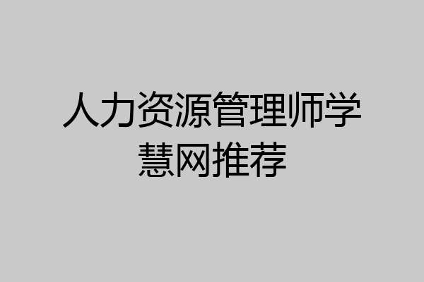人力资源管理师学慧网推荐