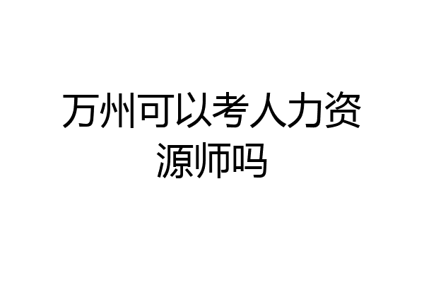 万州可以考人力资源师吗