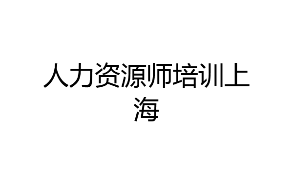 人力资源师培训上海