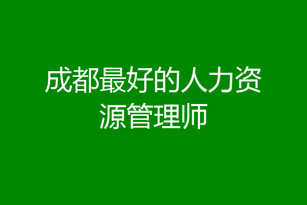 成都最好的人力资源管理师