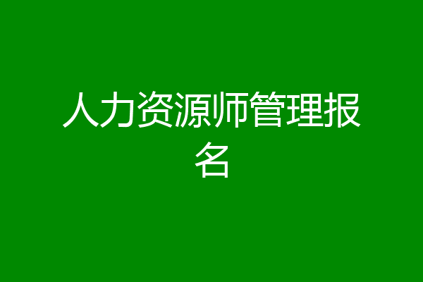 人力资源师管理报名