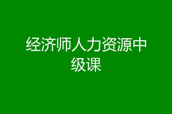 经济师人力资源中级课
