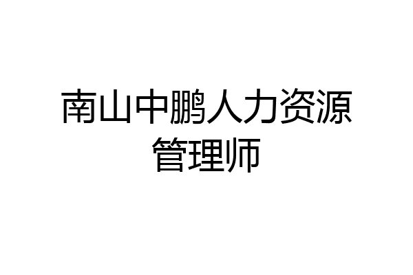 南山中鹏人力资源管理师