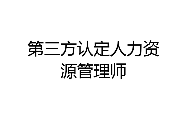 第三方认定人力资源管理师