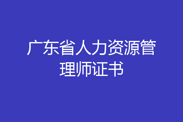 广东省人力资源管理师证书
