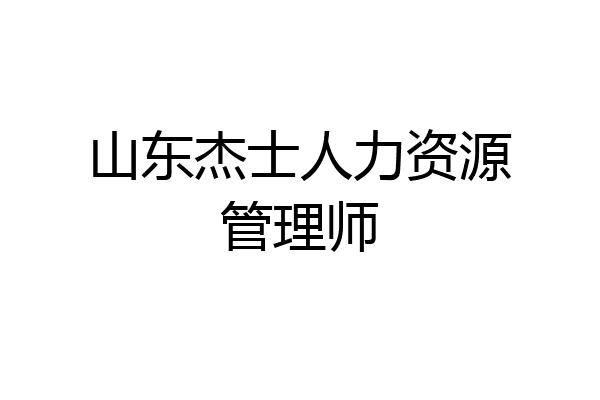 山东杰士人力资源管理师