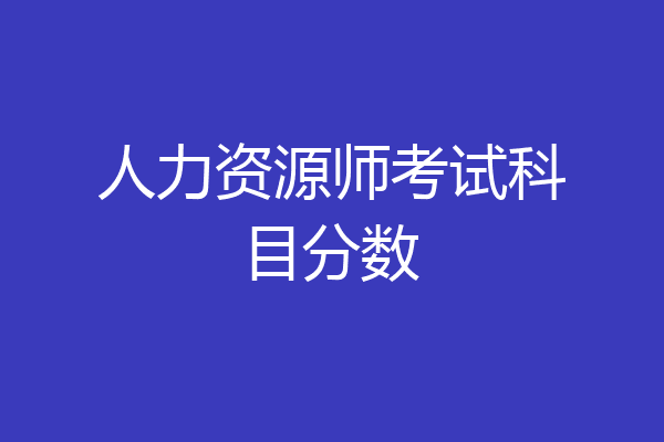 人力资源师考试科目分数