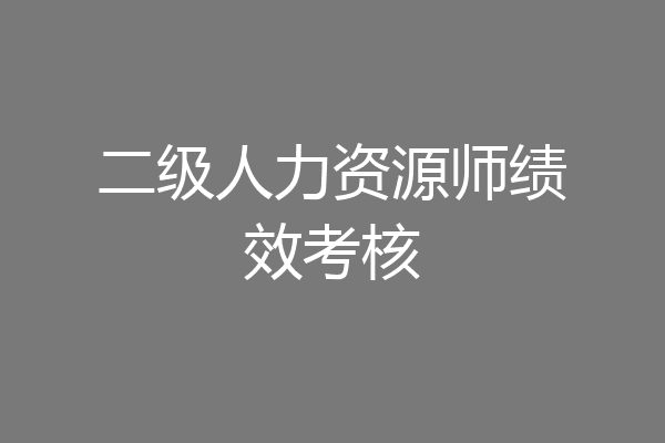 二级人力资源师绩效考核