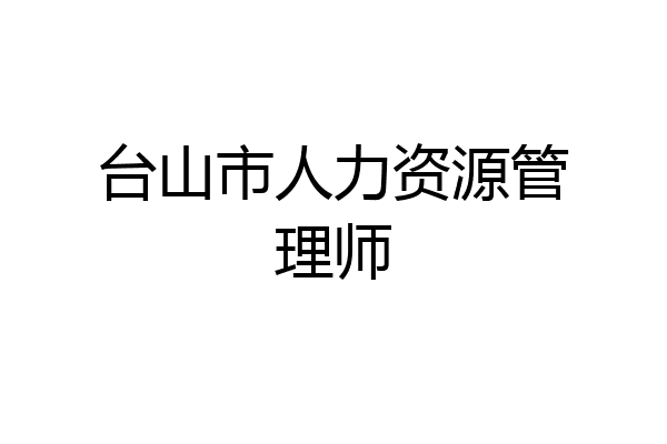 台山市人力资源管理师