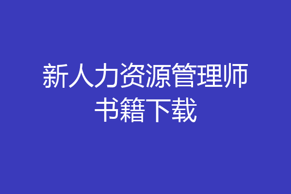 新人力资源管理师书籍下载