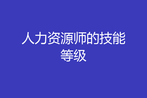 人力资源师的技能等级